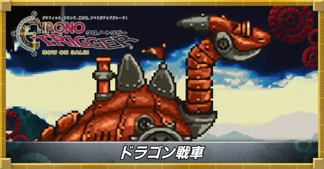 ドラゴン戦車