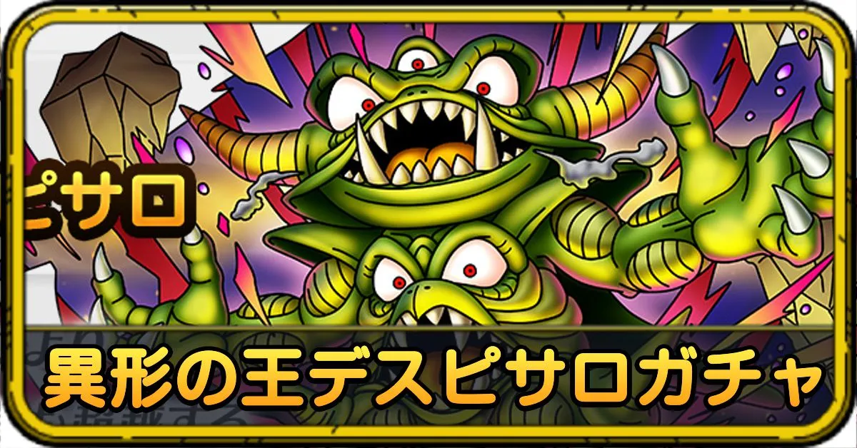 異形の王デスピサロガチャ