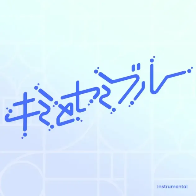 キミとセミブルー