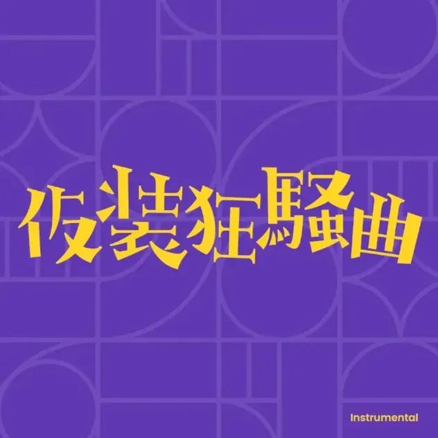 仮装狂騒曲