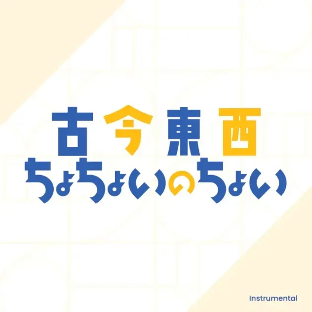 古今東西ちょちょいのちょい