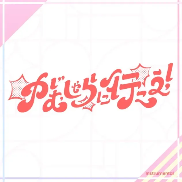 がむしゃらに行こう！