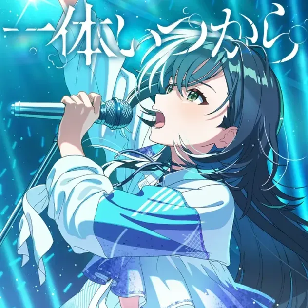一体いつから