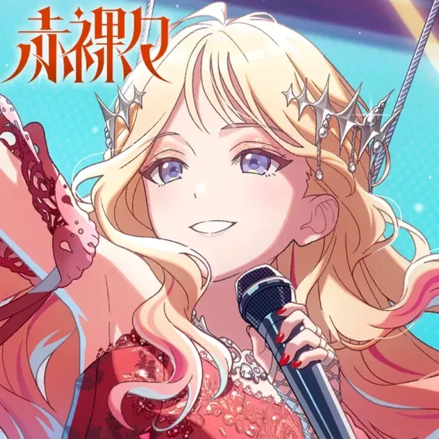赤裸々