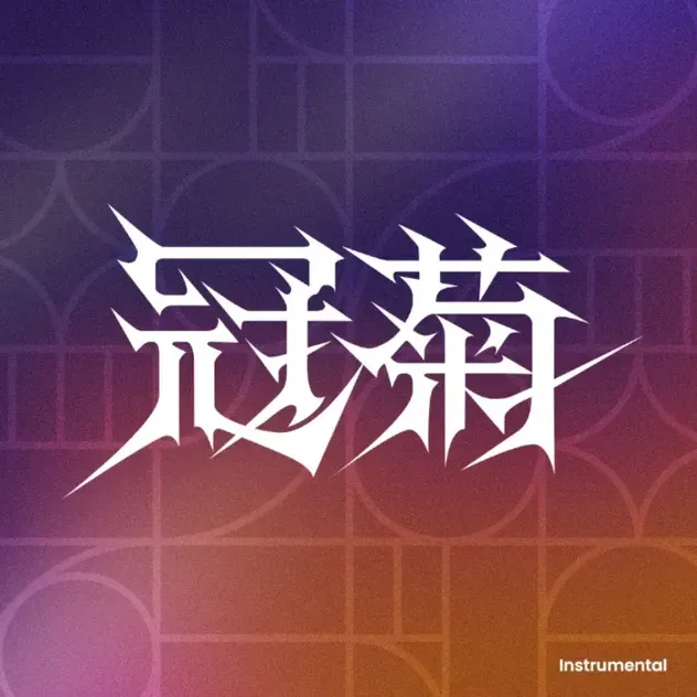 冠菊