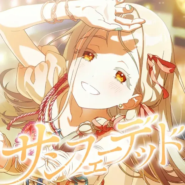 サンフェーデッド