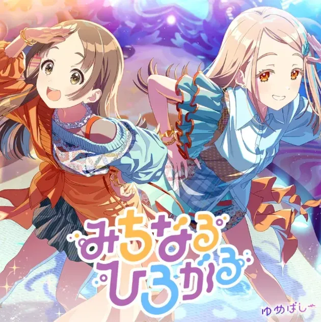 みちなるひろがる