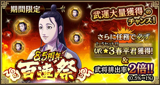 8.5周年百連祭