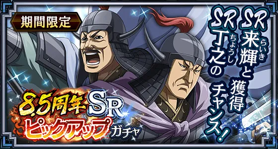 8.5周年SRピックアップガチャ