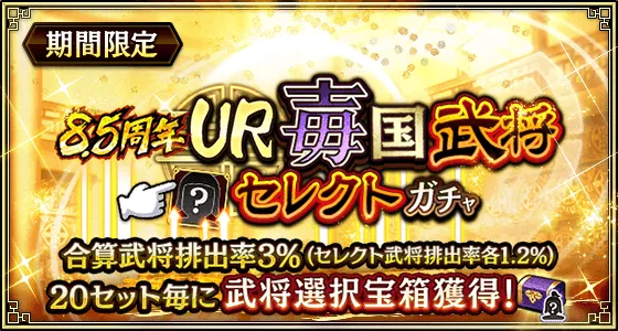 8.5周年UR毐国武将セレクトガチャ