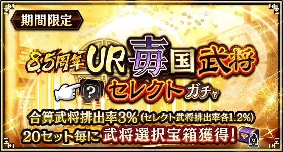 8.5周年UR毐国武将セレクトガチャガチャ