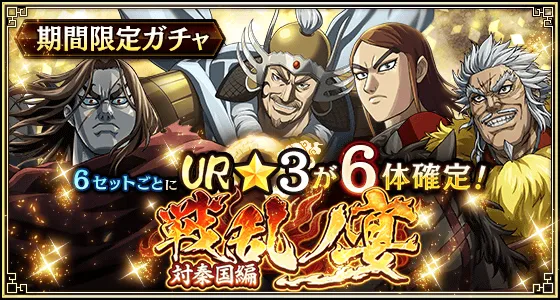 毎セットUR武将1体確定!『戦乱ノ宴』