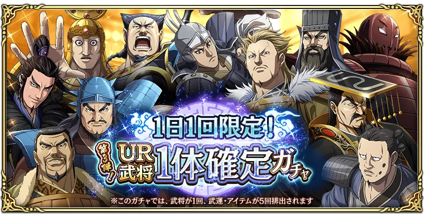 1日1回限定!UR武将1体確定ガチャ第3弾!