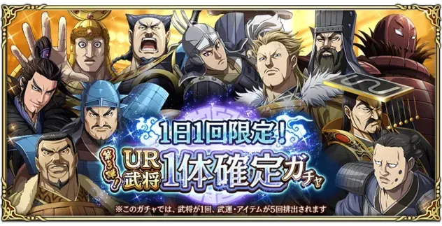 1日1回限定！UR武将1体確定ガチャ第3弾！ガチャ