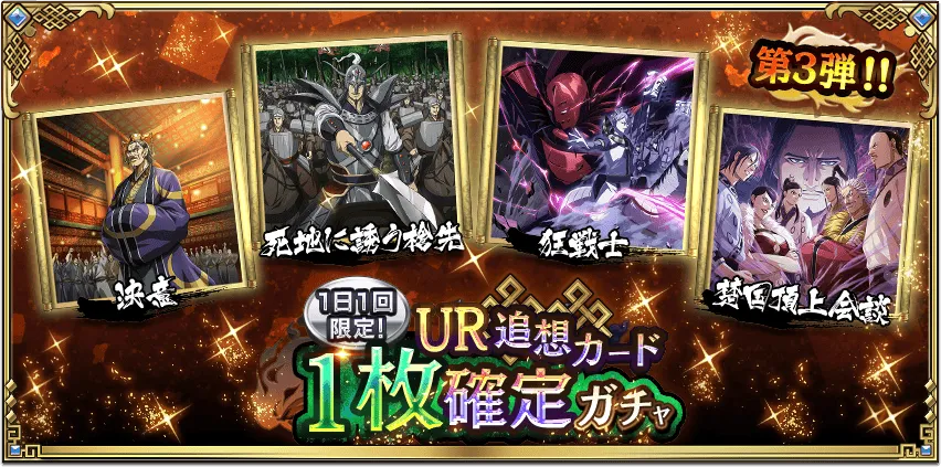 1日1回限定!UR追想カード1枚確定ガチャ第3弾!