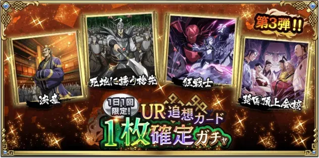 1日1回限定！UR追想カード1枚確定ガチャ第3弾！ガチャ