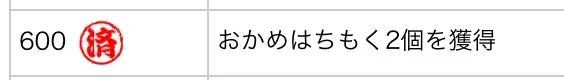 ユーザーランク報酬のおかめはちもく