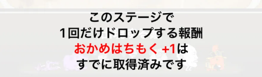 1回だけドロップする報酬
