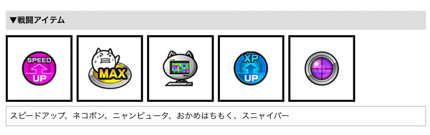 イベントガチャ戦闘アイテム一覧