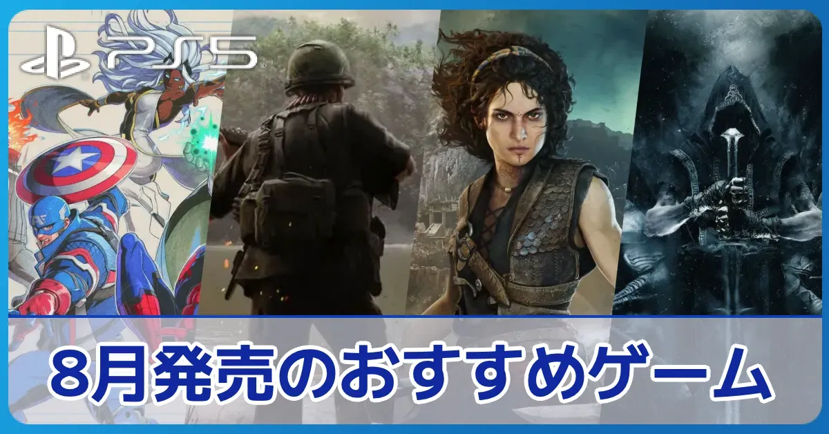 2026年8月発売のPS5おすすめゲーム