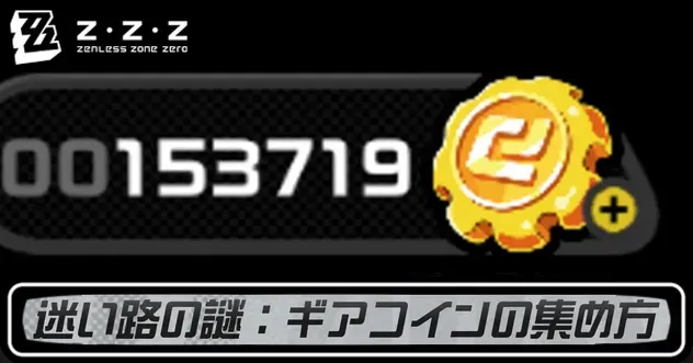 ギアコインの集め方
