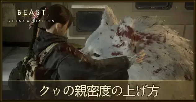 クゥの親密度アイキャッチ