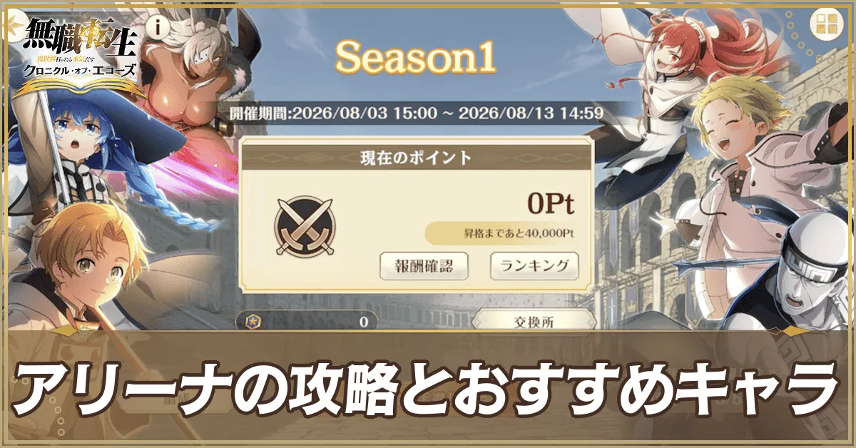 アリーナの攻略とおすすめキャラ