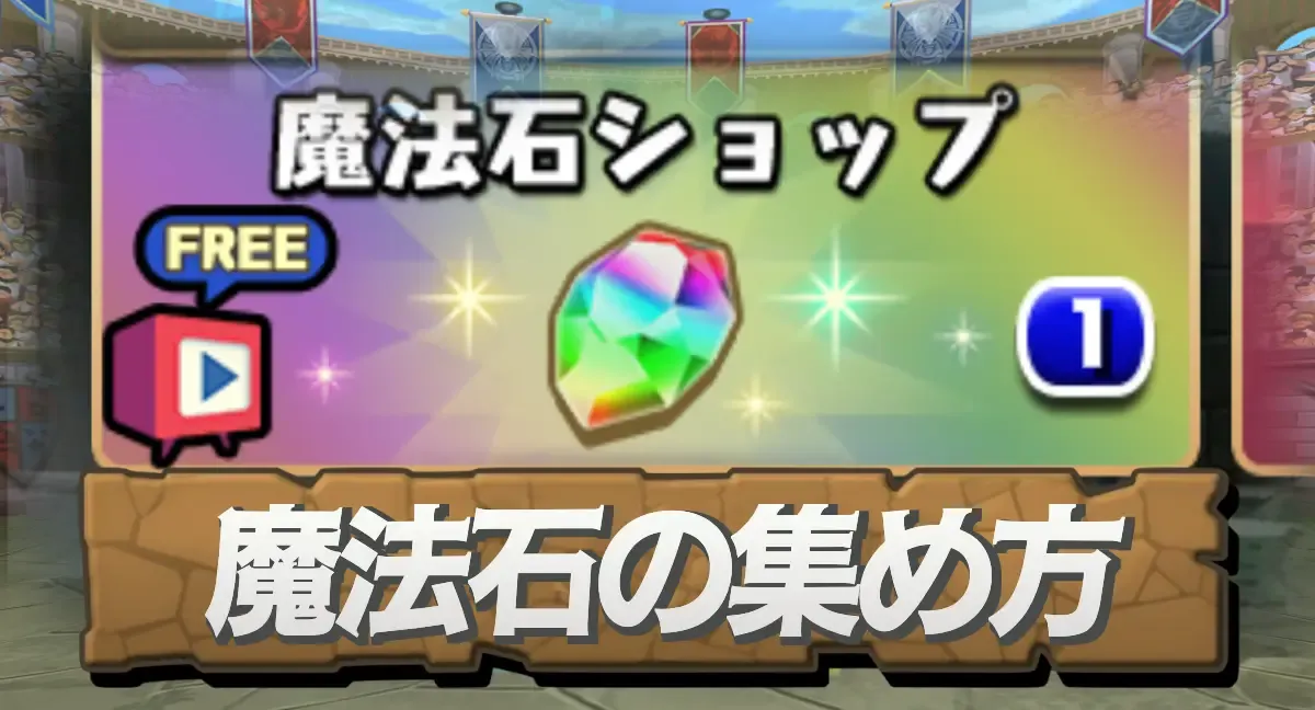 魔法石の集め方