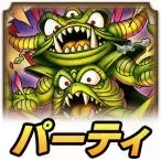 トルネコパーティ