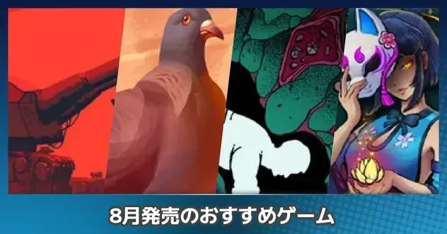8月おすすめ
