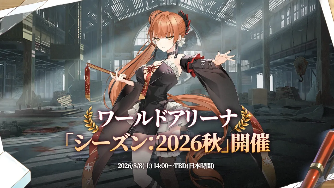 ワールドアリーナ2026秋