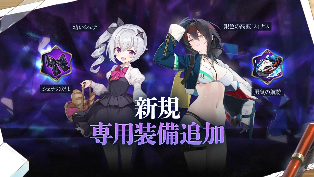 新規専用装備