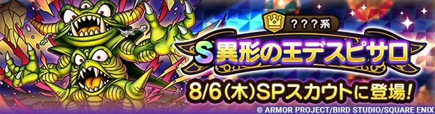 異形の王デスピサロガチャ