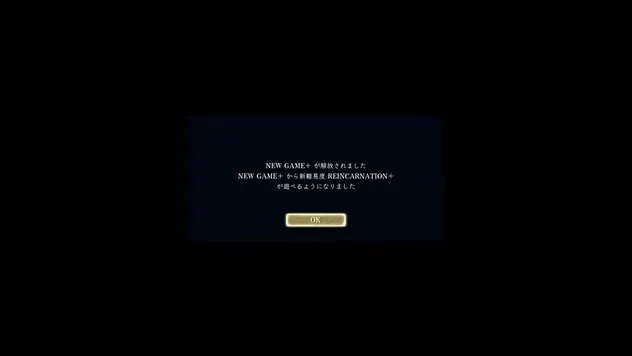 NEW GAME+が解放