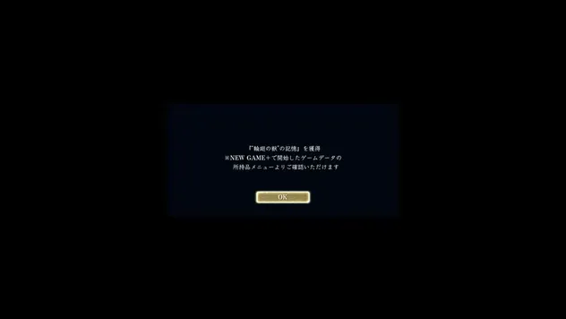 輪廻の獣の記憶を獲得