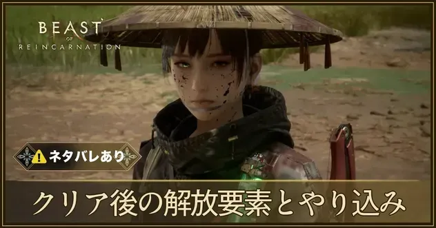クリア後の解放要素とやり込み