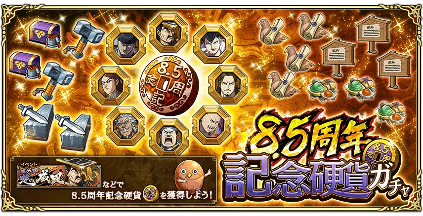 8.5周年記念硬貨ガチャ