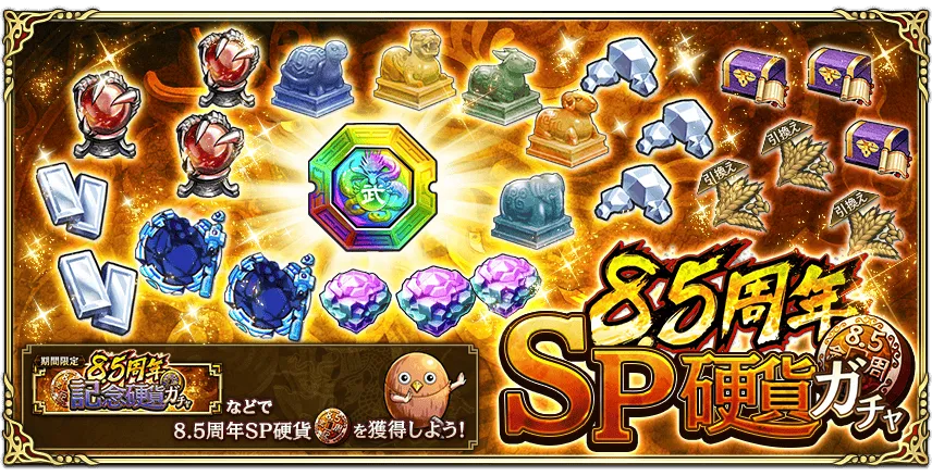 8.5周年SP硬貨ガチャ