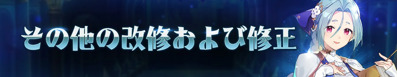 その他の改修および修正_バナー
