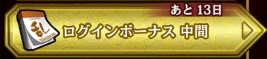 ログボ中間