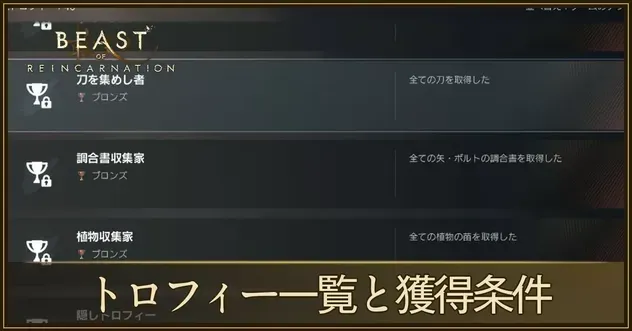 トロフィー一覧と獲得条件