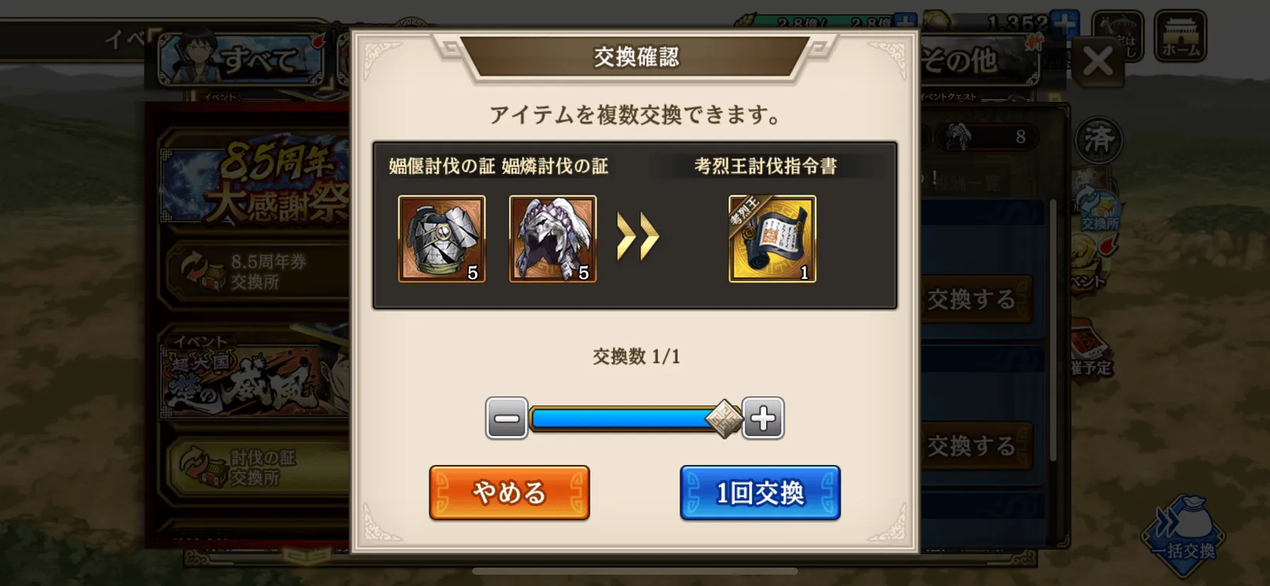 討伐チケット交換