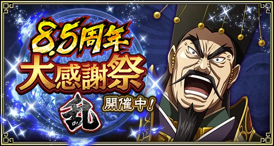 『8.5周年大感謝祭-乱-』ｷｬﾝﾍﾟｰﾝ・ｲﾍﾞﾝﾄ中間開催
