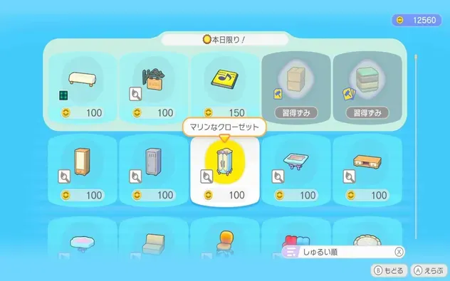 マリンなクローゼットの入手方法