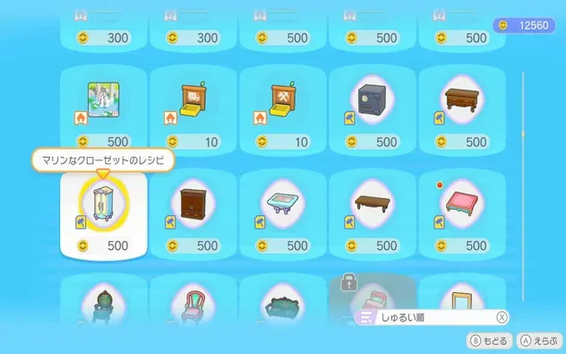 マリンなクローゼットのレシピの入手方法