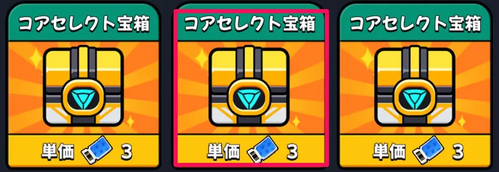 コアセレクト宝箱