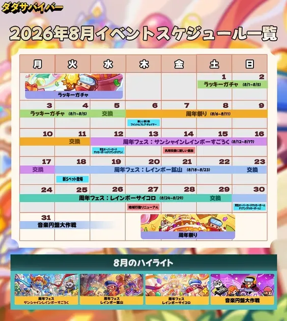 8月のスケジュール