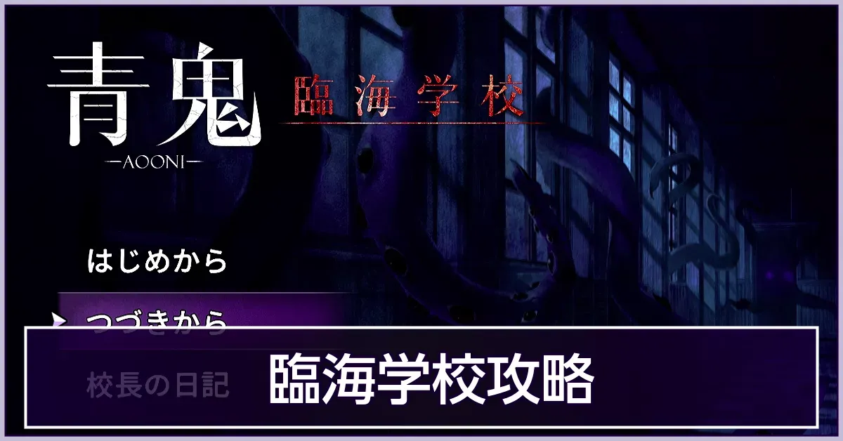 臨海学校