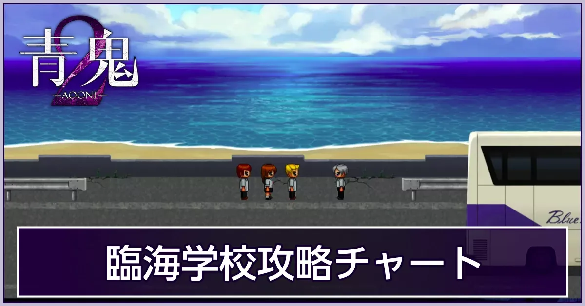 臨海学校攻略チャート