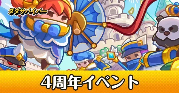 4周年イベント